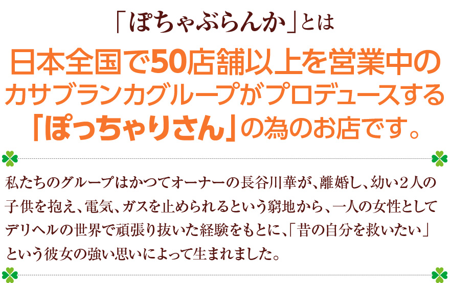 「ぽちゃぶらんか」とは日本全国で50店舗以上を営業中のカサブランカグループがプロデュースする「ぽっちゃりさん」の為のお店です。